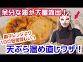 【電子レンジより100倍美味しい！】揚げたてよりも美味しくなる「お惣菜の天ぷら」の温め直し方！
