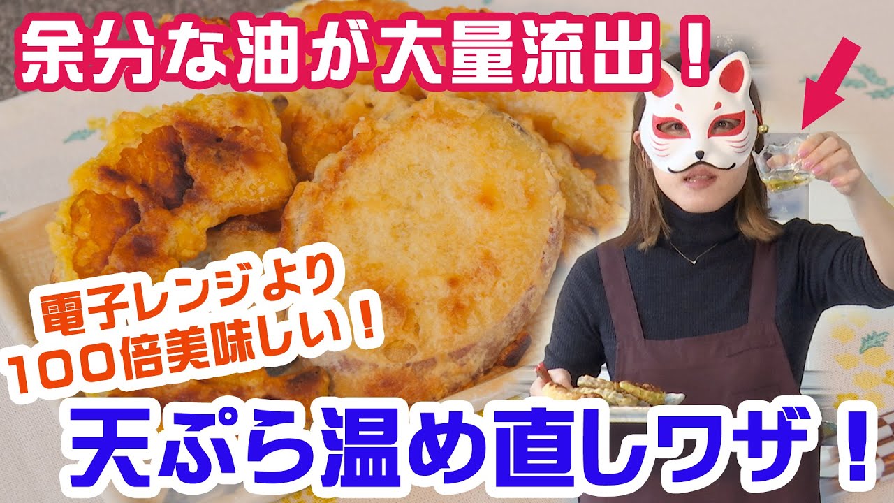 電子レンジより100倍美味しい 揚げたてよりも美味しくなる お惣菜の天ぷら の温め直し方 Youtube 電子レンジより100倍美味しい 揚げたてよりも美味しくなる お惣菜の天ぷら の温め直し方 Youtube