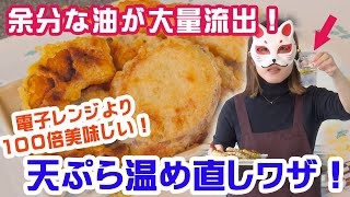 【電子レンジより100倍美味しい！】揚げたてよりも美味しくなる「お惣菜の天ぷら」の温め直し方！