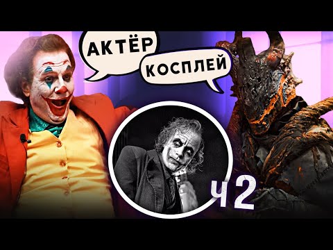 Видео: Косплееры угадывают - звезда или двойник? Часть 2