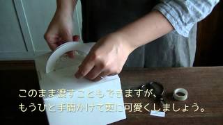 シフォンケーキのラッピング(専用キャリーケース) | How to wrap Chiffon Cake | cotta-コッタ