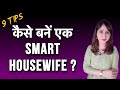 Smart housewife kaise bane  9 tips to be a smart homemaker housewife by dr shikha sharma rishi