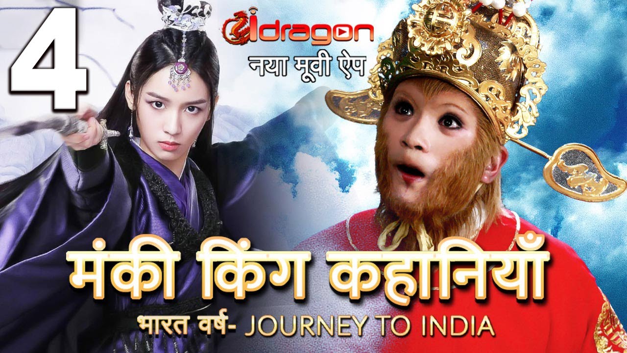 ? मंकी किंग की कहानिया | Monkey King Ki Kahaniyan 2021 New release Movie