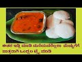 How to prepare smooth idli /ಮೃದುವಾದ ಇಡ್ಲಿಯನ್ನು ಹೇಗೆ ತಯಾರಿಸುವುದು