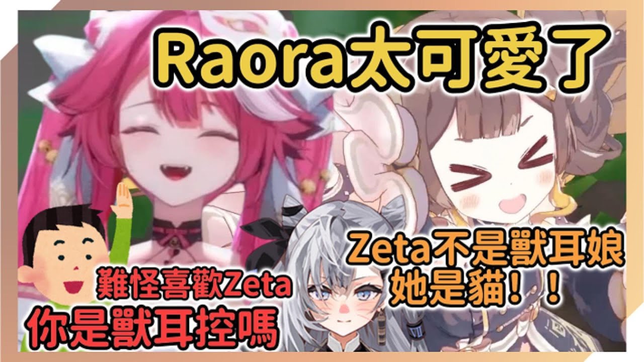 Raora可愛到Anya都想把她當成EN的推了！以至於被懷疑是獸耳控，不過Zeta沒有獸耳，跟她玩的好是因為她是隻貓！【Anya Melfissa】【hololive中文】