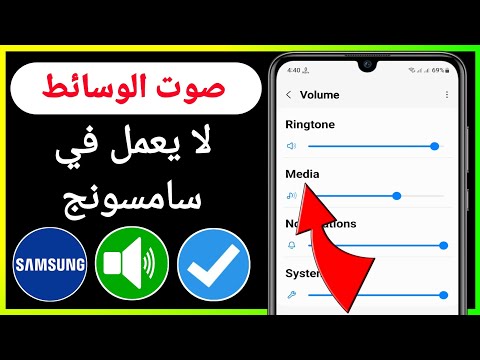 كيفية إصلاح صوت الوسائط لا يعمل في  صوت الوسائط لا يعمل على هاتف 