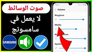 كيفية إصلاح صوت الوسائط لا يعمل في Samsung | صوت الوسائط لا يعمل على هاتف Samsung screenshot 3