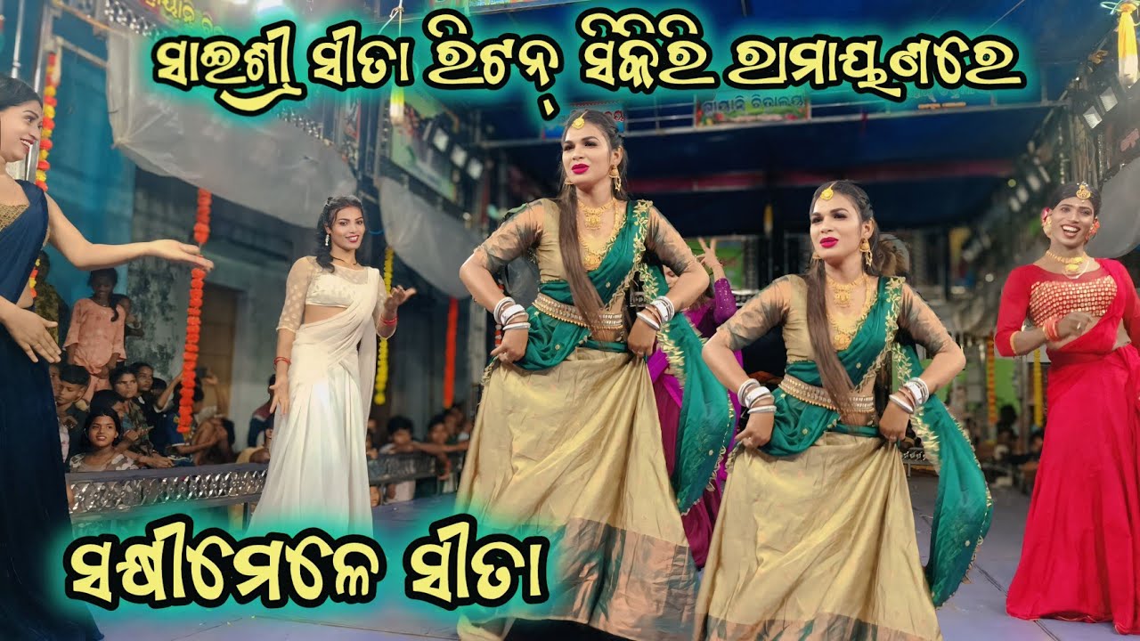 ସଖୀମେଳେ ସୀତା | ସାଇଶ୍ରୀ ସୀତା | Ganajm Ramayan | Sikiri Ramayan | Sanatan Master Ramayan | Odia Video