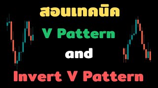 สอนเทคนิคการเทรด forex กราฟเปล่า ด้วยรูปแบบราคา V pattern & Invert V pattern