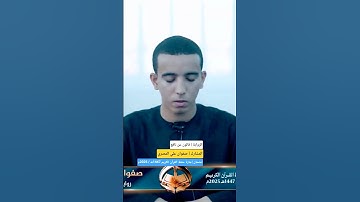 تلاوة المشارك صفوان علي المصري | قالون عن نافع | امتحان الإجازة 2025