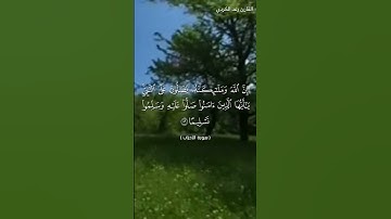 يَا أَيُّهَا الَّذِينَ آمَنُوا صَلُّوا عَلَيْهِ وَسَلِّمُوا تَسْلِيمًا (٥٦)القارئ رعد الكردي