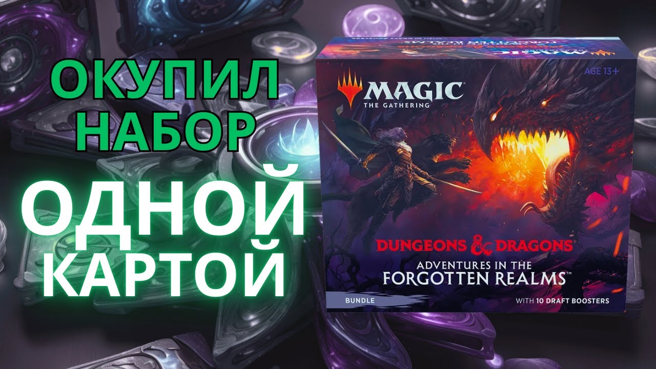 Анбоксинг MTG Adventures in the Forgotten Realms Bundle
