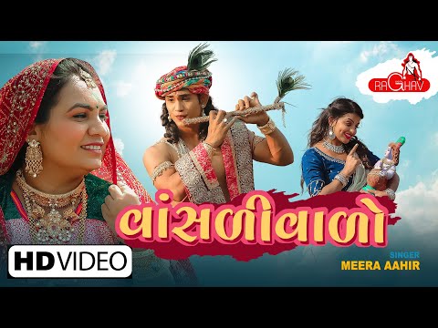 Mira Ahir - Vasalivalo | New Gujarati Bharwad Thakar Song | Raghav Digital