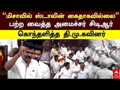 CTR on Stalin MISA Arrest | ”மிசாவில் ஸ்டாலின் கைதாகவில்லை” பற்ற வைத்த CTR கொந்தளித்த தி.மு.கவினர்