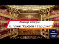 Жанр опери К В Глюк опера Орфей і Еврідіка Жанр опери К В Глюк опера Орфей і Еврідіка