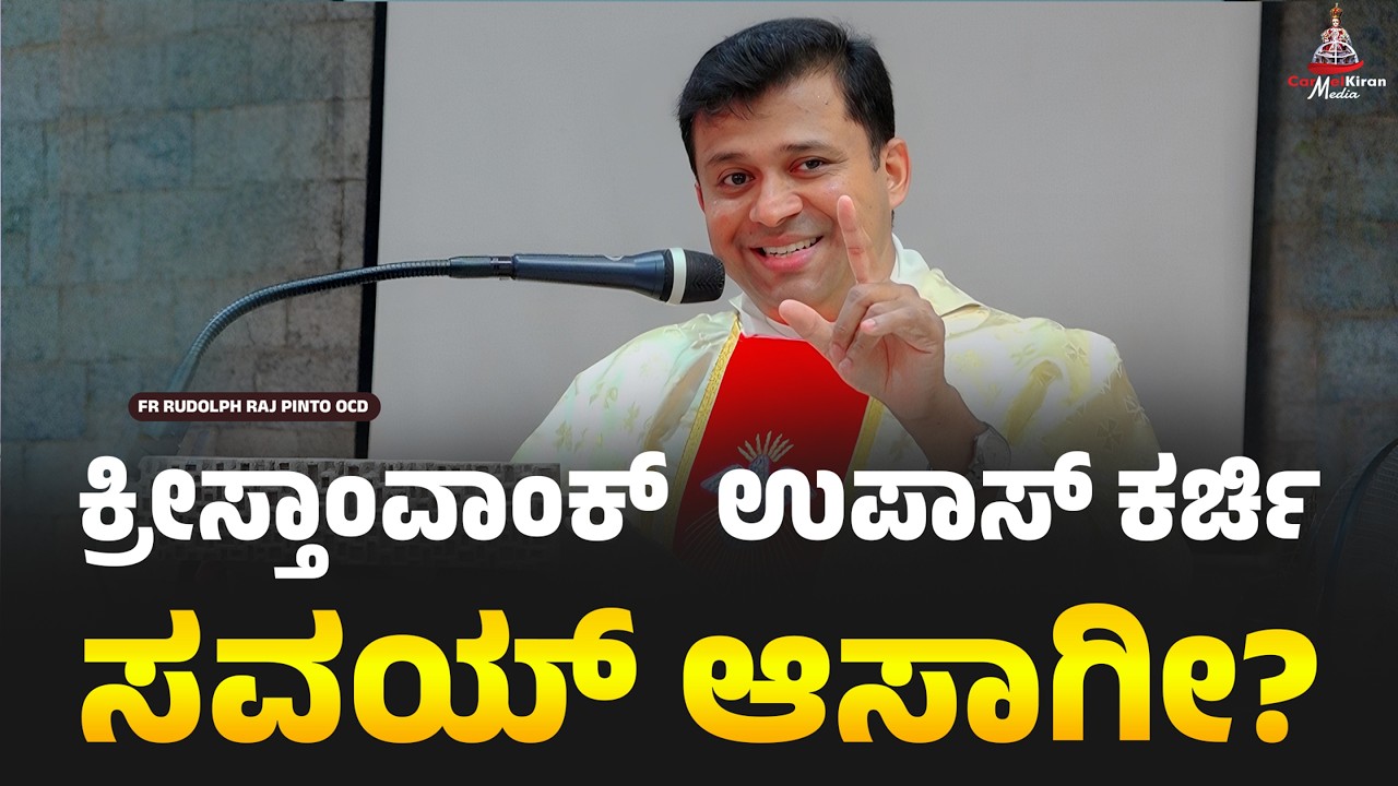 ಕ್ರೀಸ್ತಾಂವಾಂಕ್  ಉಪಾಸ್ ಕರ್ಚಿ ಸವಯ್ ಆಸಾಗೀ? | FR RUDOLPH RAJ PINTO OCD  | CARMEL KIRAN MEDIA