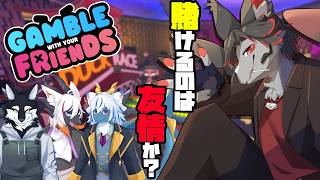 【Gamble With Your Friends】友達は財布【紅狼視点】