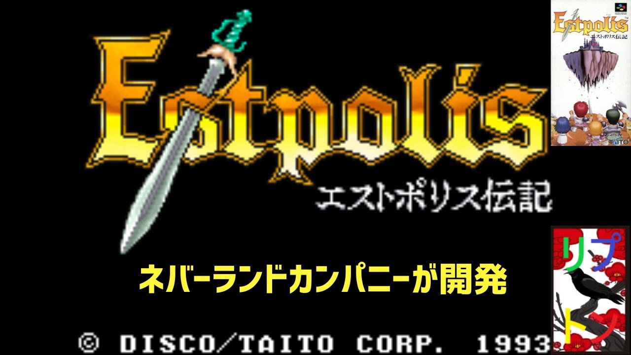 エストポリス伝記 1 【SFC】 - YouTube