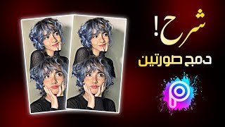 شرح دمج صورتين ببرنامج picsart 😍☝️دمج الصور بيكس ارت