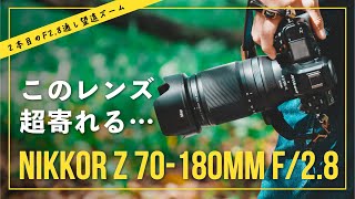 【Nikon】NIKKOR Z 70-180mm f/2.8を徹底レビュー！メリット・デメリットを解説します！