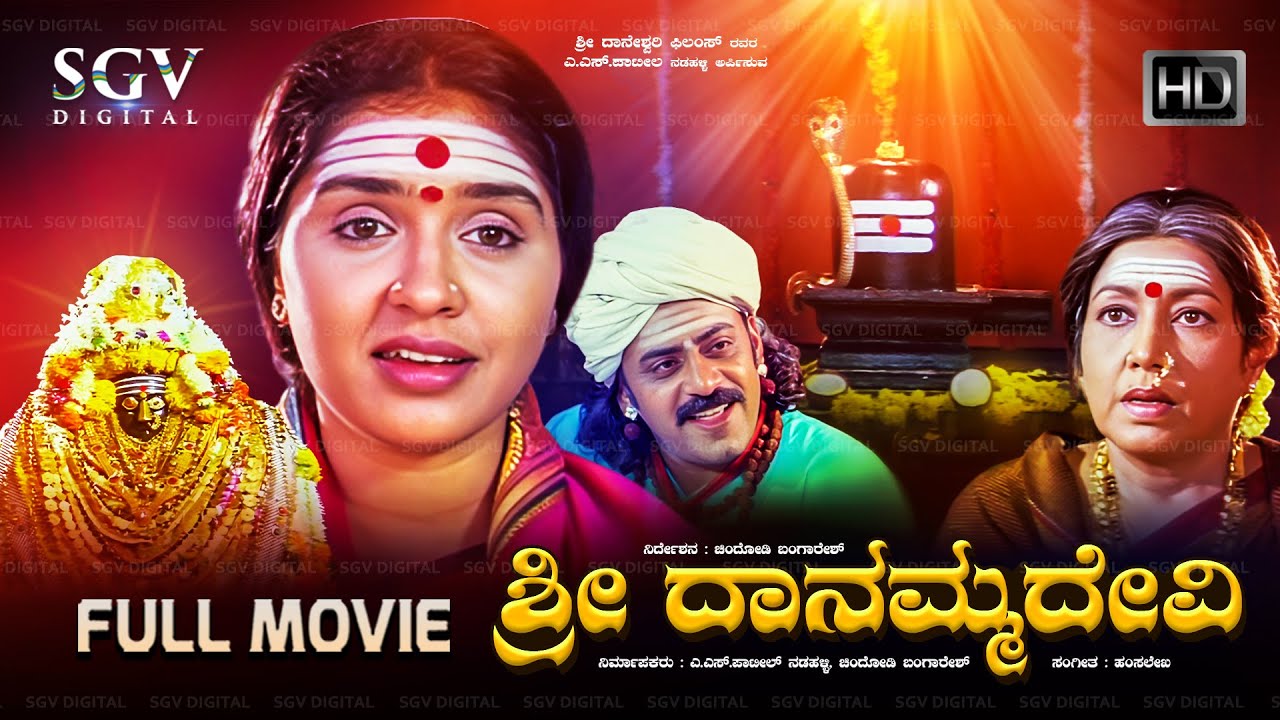 Sri Danamma Devi Kannada Movie - Devotional Picture - Jayanthi, Anu Prabhakar, Shivadhwaj