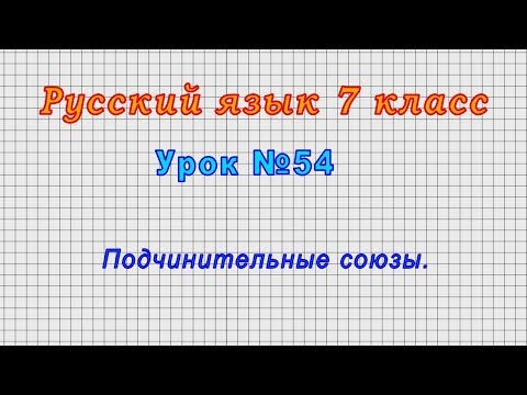 Русский язык 7 класс (Урок№54 - Подчинительные союзы.)