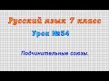 Русский язык 7 класс (Урок№54 - Подчинительные союзы.)