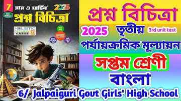 class 7 bengali 3rd unit test 2025 question paper | class 7 bangla 3rd unit test suggestion 2025