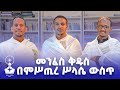 መንፈስ ቅዱስ በምሥጢረ ሥላሴ ውስጥ ክፍል 1 Zehohitebirhan Media Official Podcast Orthodox Newvideo