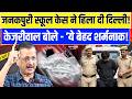 Delhi Janakpuri School Case : 3 साल की बच्ची से दिल्ली में कांड, धरने पर बैठे Kejriwal | Viral News