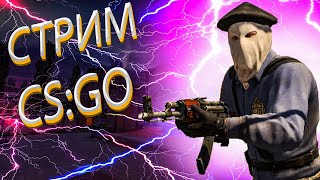 🔴 СТРИМ ПО КС ГО 🔥 Стримы КС ГО Stream CS:GO CSGO ММ💜Играю с Другом и Подписчиками в ММ и НАПЫ🔥.