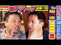 【実は最高のバッテリー⁉︎】W理論派が深イイ話を連発!ロジカルは必要だけど最後は「気持ち」と力説する訳とは❓【里崎智也×五十嵐亮太 全編一気見SP】