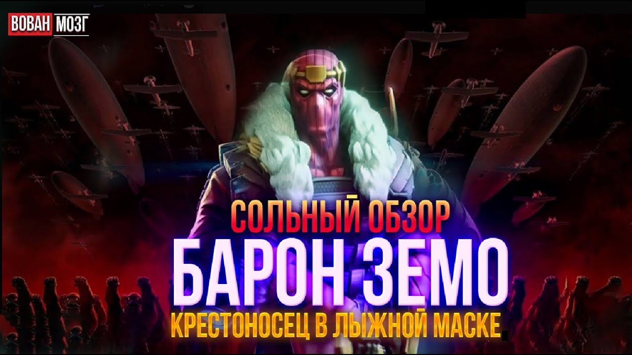 Обзор от Мозга - БАРОН ЗЕМО (2023г.)