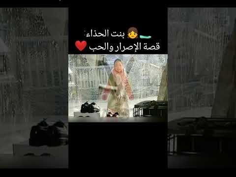 بنت الحذاء قصة الإصرار والحب