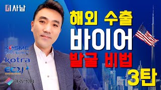 [해외 바이어 찾기 시리즈] 수출의 첫걸음! 바이어 찾기 비법 대공개 3탄