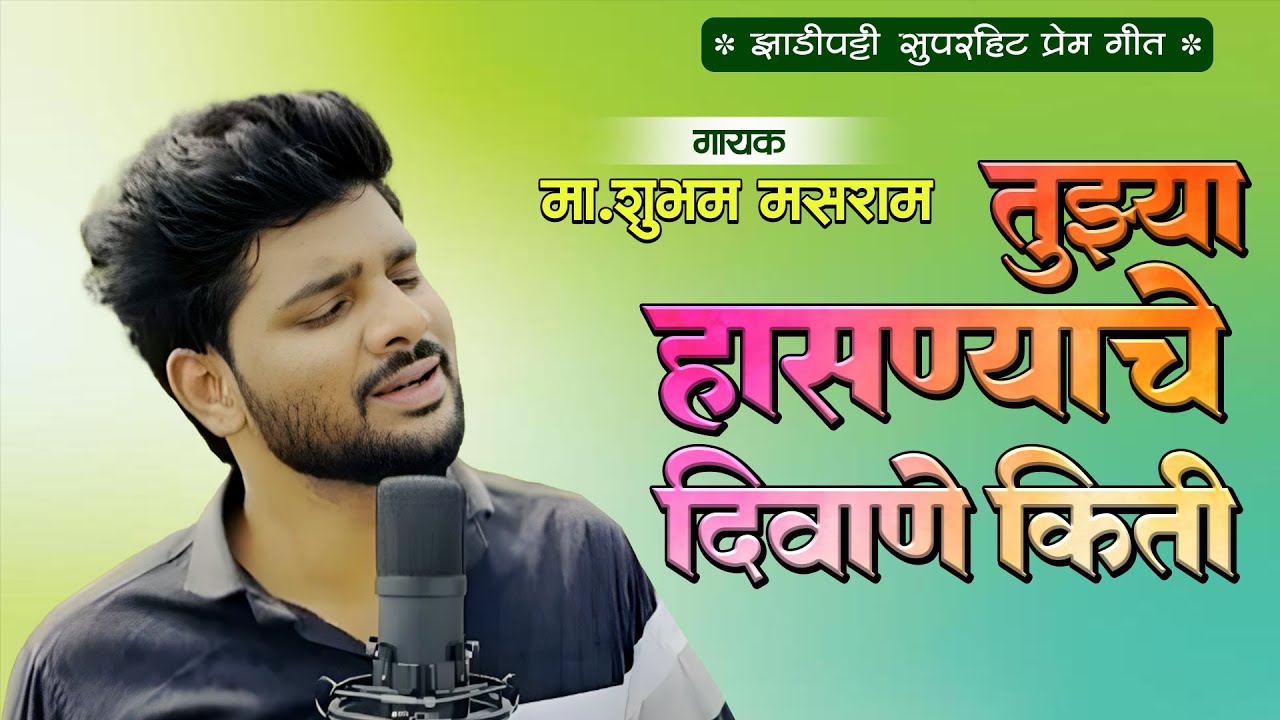 तुझ्या हासण्याचे दिवाणे किती  | Shubham Masram | Zadipatti Natak Song | Zadipatti Entertainment