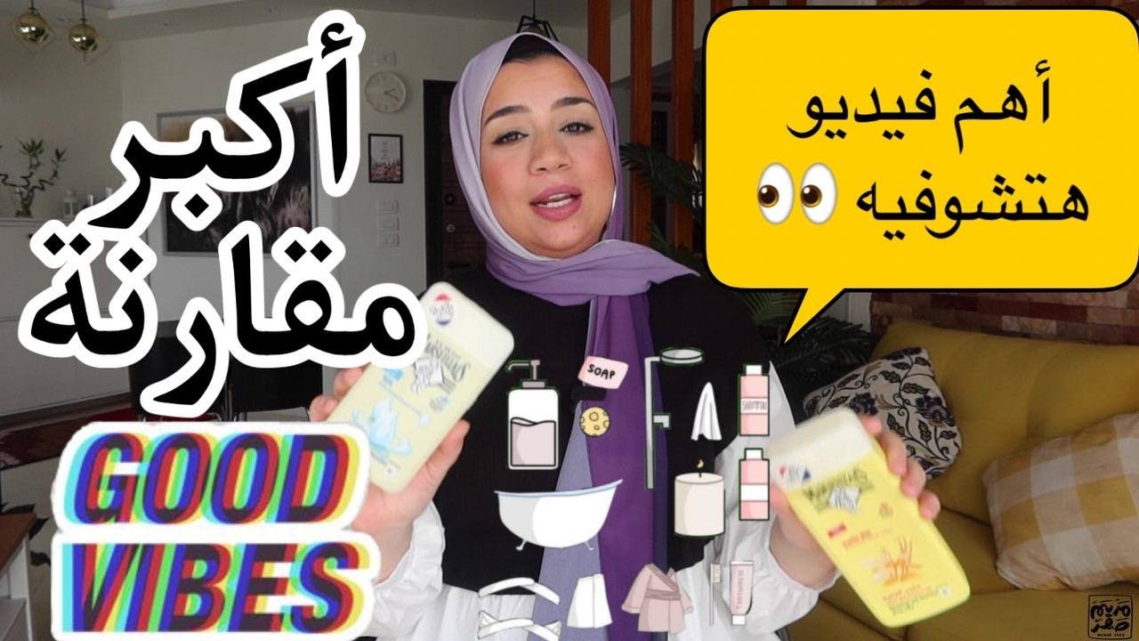 نظافتك الشخصية وجمالك بيبتدي من هنا🌺| أحلي شاور جل متوفر وسعره تحفة جسمك هيبقي ناعم وريحتك قمر