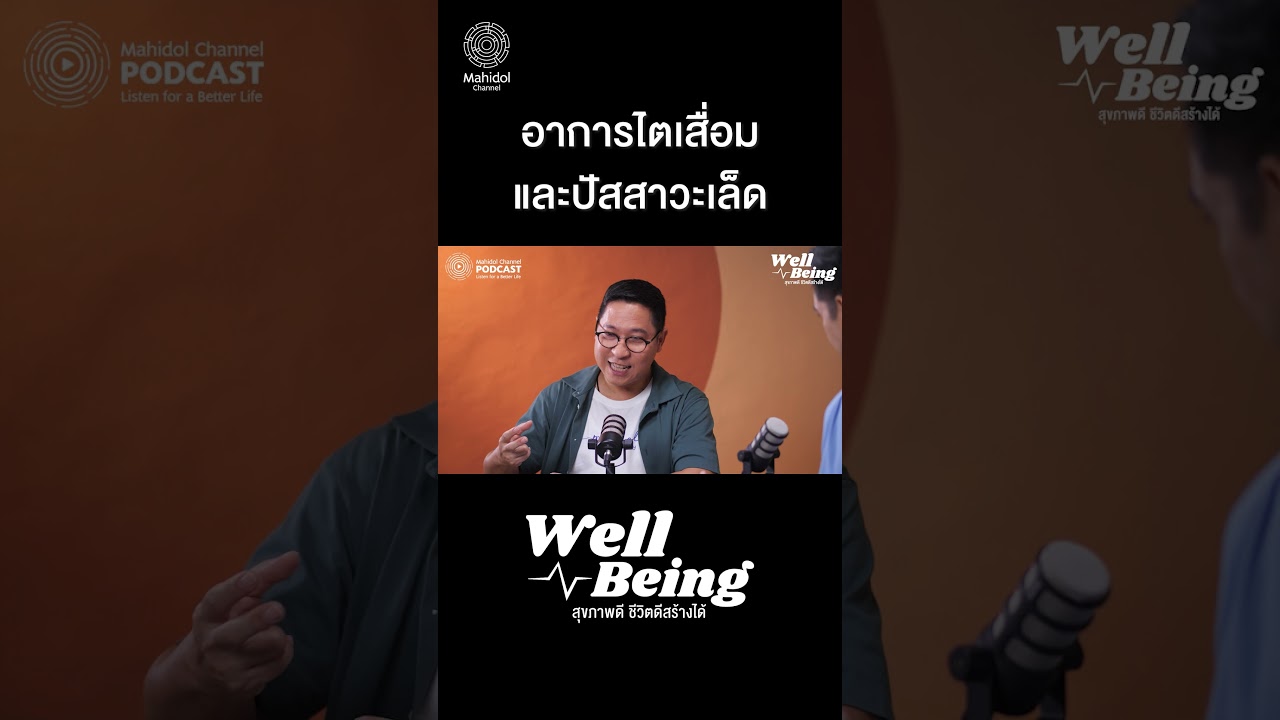 อาการไตเสื่อมและปัสสาวะเล็ด