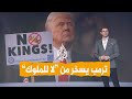 شبكات ترمب يسخر من متظاهري لا للملوك 