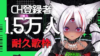 【#歌枠 】登録者1.5万人達成するまで歌い続けるッ！！【ホロビ・マッドナイト・オイル】【#新人vtuber 】