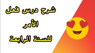 شرح درس فعل الأمر للسنة الرابعة ابتدائي