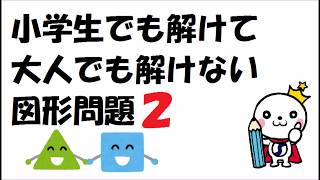 【面白い数学問題】小学生でも解けて大人でも解けない図形問題２