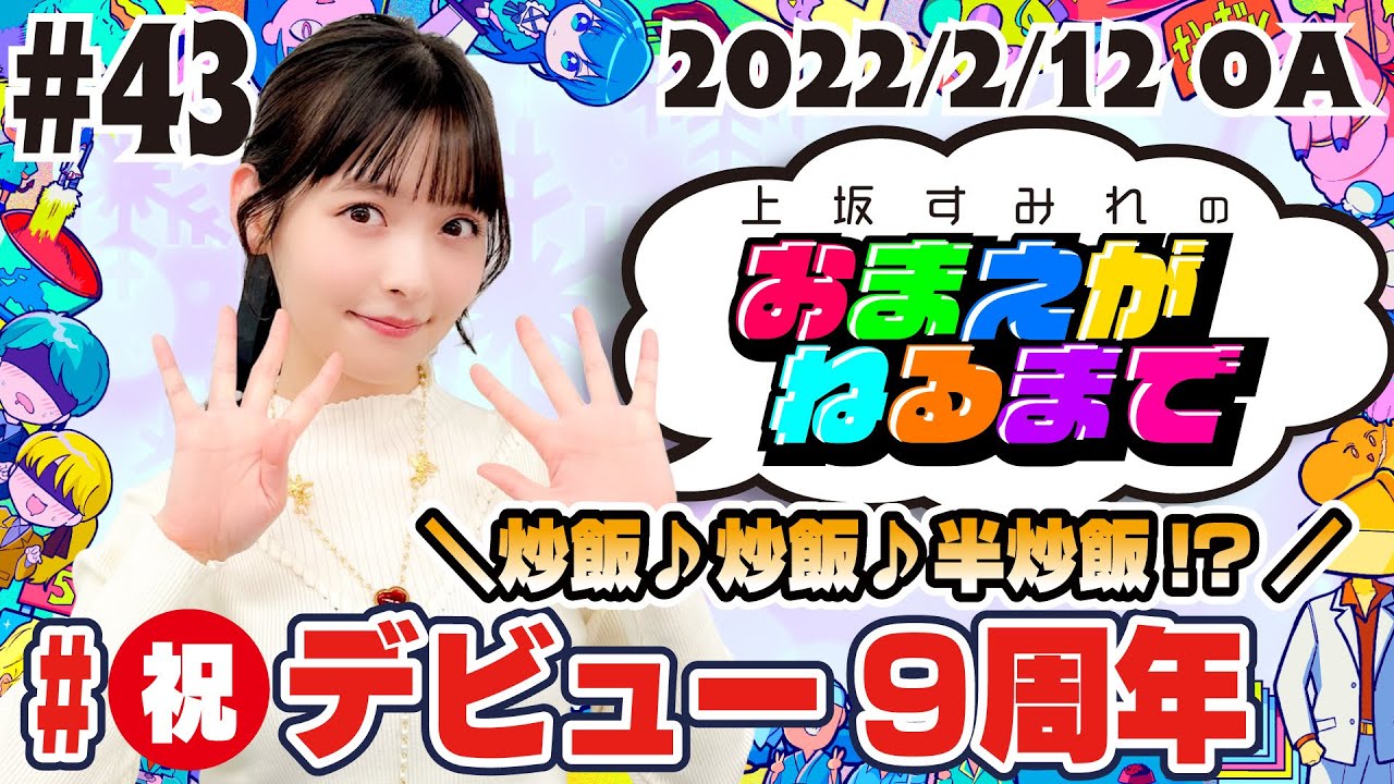43【炒飯！炒飯！半炒飯!?】祝・アーティストデビュー9周年！革ブロ