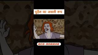 चुड़ैल का असली रूप । भूतिया Chudail । Horror Stories in Hindi । horrorstories