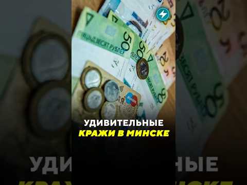 Удивительные кражи в Минске / Новости #кража #воровство #минск #деньги