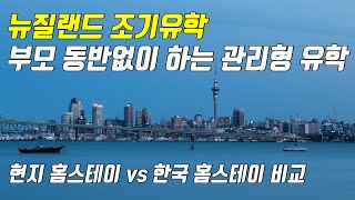 EP.9 뉴질랜드 조기유학, 부모 동반없이 유학하는 관리형유학의 모든것(유학 비용, 장단점등등)