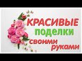 КАКОЙ вариант ВАМ понравился БОЛЬШЕ? 2 ИДЕИ красивых поделок СВОИМИ РУКАМИ. DIY. Craft ideas.