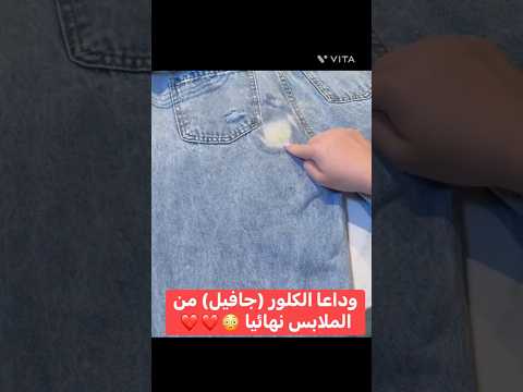 طريقة سهلة اعادة لون الملابس بعد بقع الجافيل حيلة مفيده حيلة ذكية حيلة منزلية