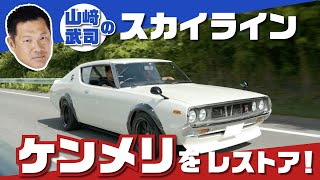 山﨑武司のスカイライン「ケンメリ」をレストア。カーコティングで新車の輝き。 【でらスゲエ 第一弾】