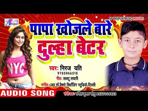 papa-khojele-bare-dulha-better-||-niraj-yati-||-bhojpuri-song-2019